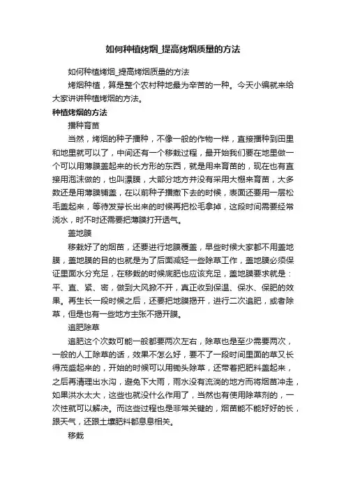 如何种植烤烟_提高烤烟质量的方法