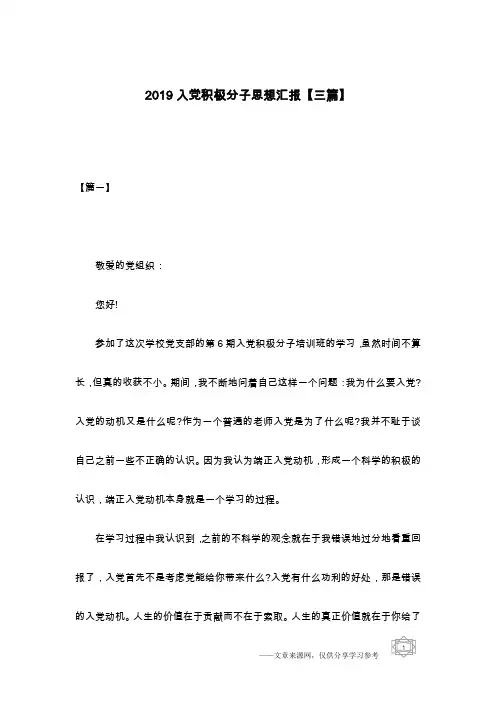 2019入党积极分子思想汇报【三篇】