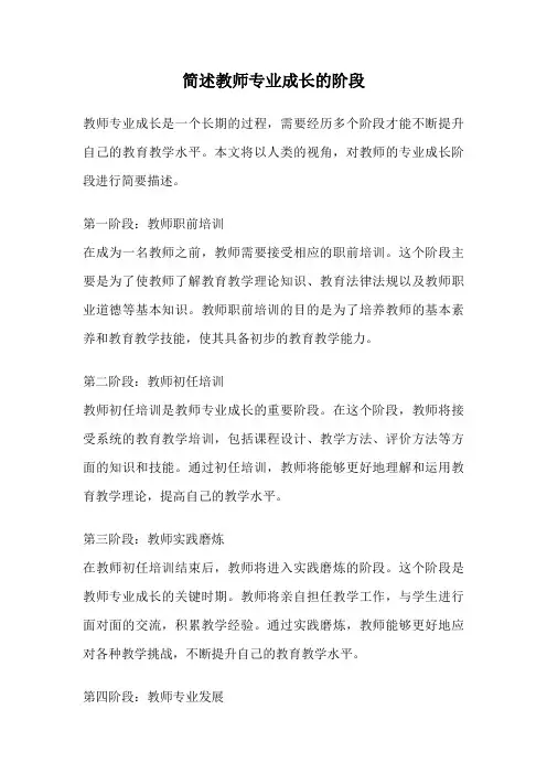简述教师专业成长的阶段