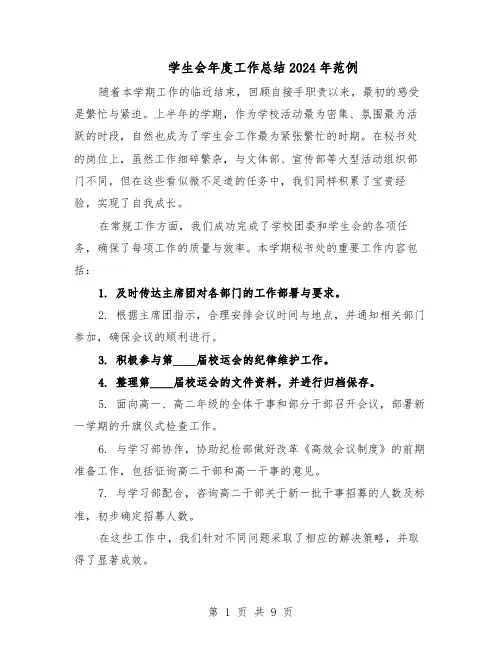 学生会年度工作总结2024年范例(5篇)