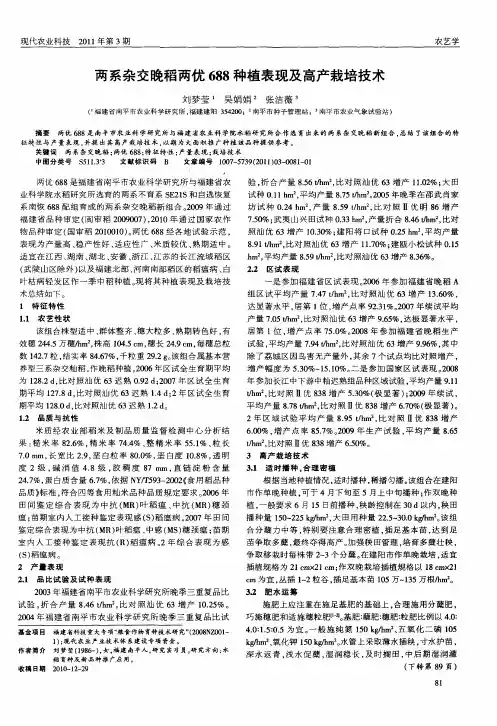 两系杂交晚稻两优688种植表现及高产栽培技术