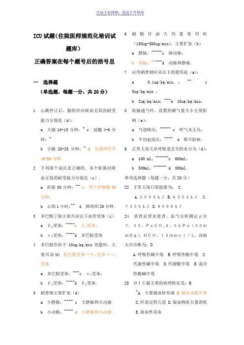 住院医师规范化培训结业考试题库-ICU大全
