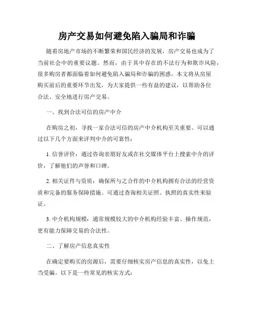 房产交易如何避免陷入骗局和诈骗