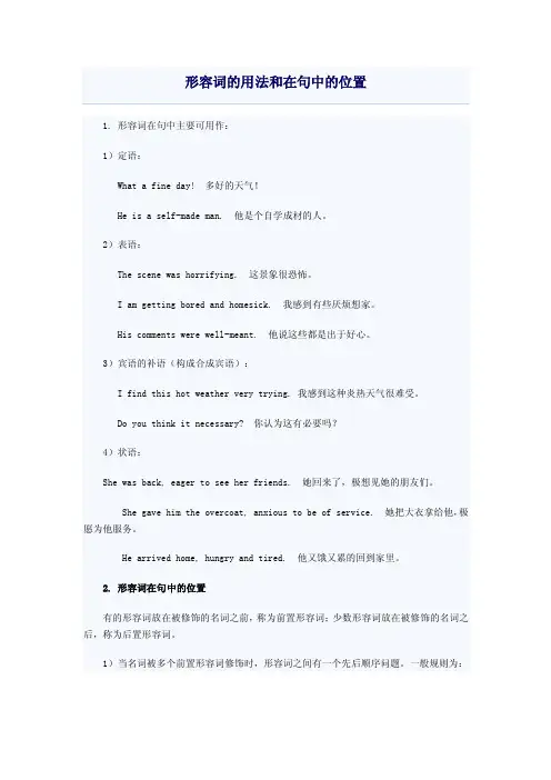 形容词的用法和在句中的位置