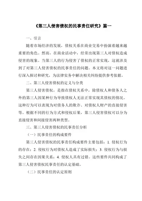《第三人侵害债权的民事责任研究》范文
