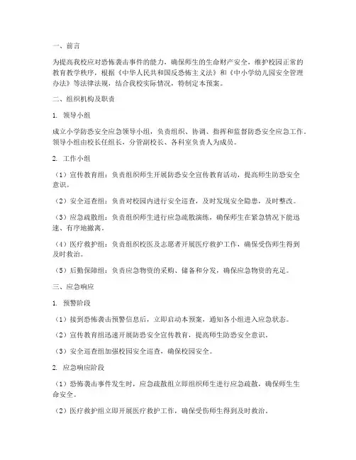 小学防恐安全应急预案