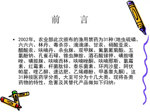 水产药理学课件渔业禁用药物及替代品简介