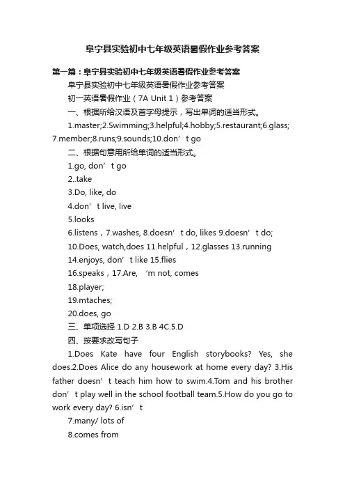 阜宁县实验初中七年级英语暑假作业参考答案