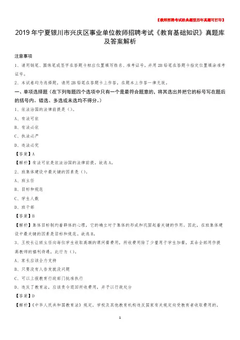 2019年宁夏银川市兴庆区事业单位教师招聘考试《教育基础知识》真题库及答案解析