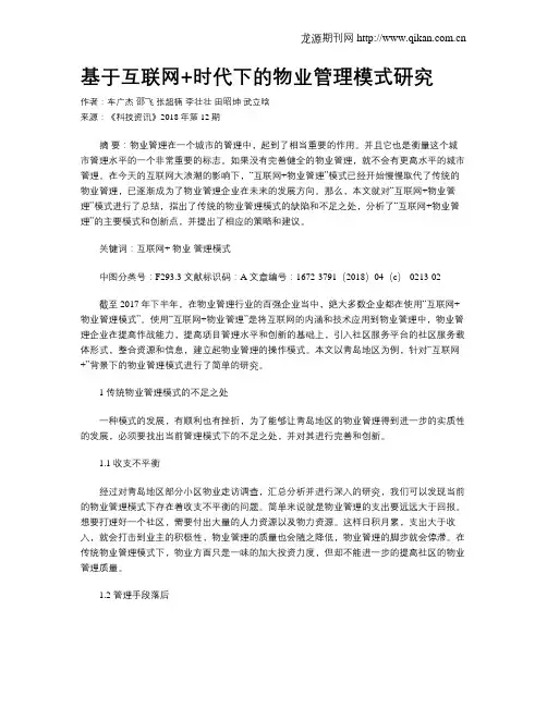 基于互联网+时代下的物业管理模式研究