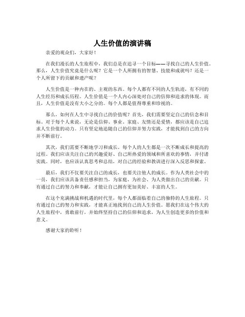 人生价值的演讲稿
