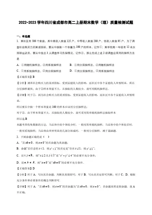 2022-2023学年四川省成都市高二上册期末数学(理)质量检测试题(含解析)