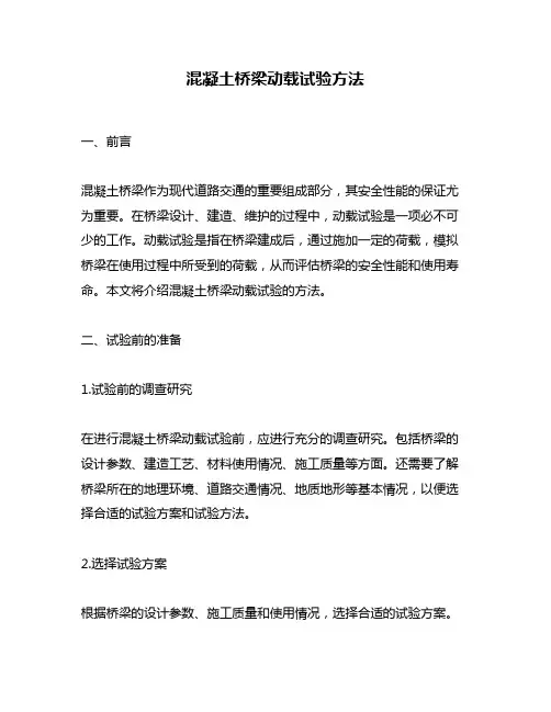 混凝土桥梁动载试验方法