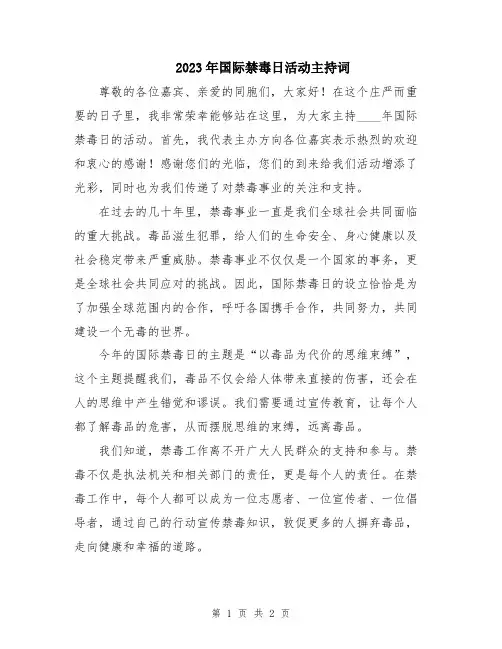 2023年国际禁毒日活动主持词
