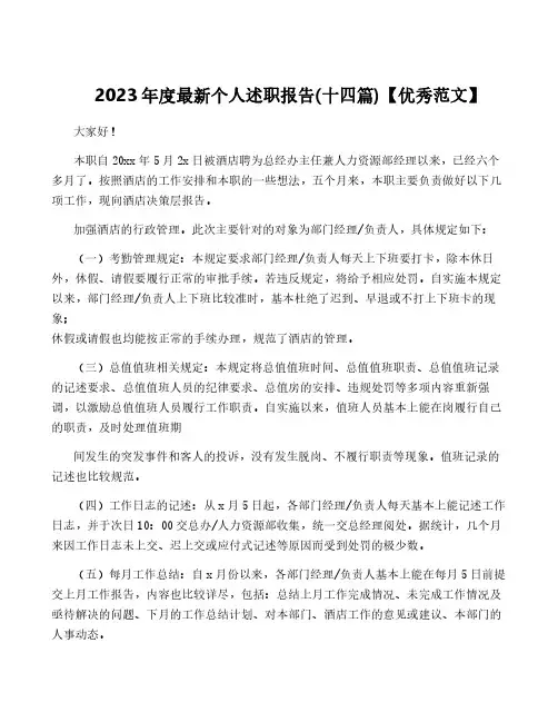 2023年度最新个人述职报告(十四篇)【优秀范文】