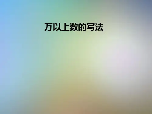 万以上数的写法