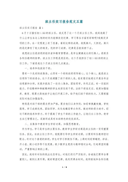班主任实习报告范文五篇