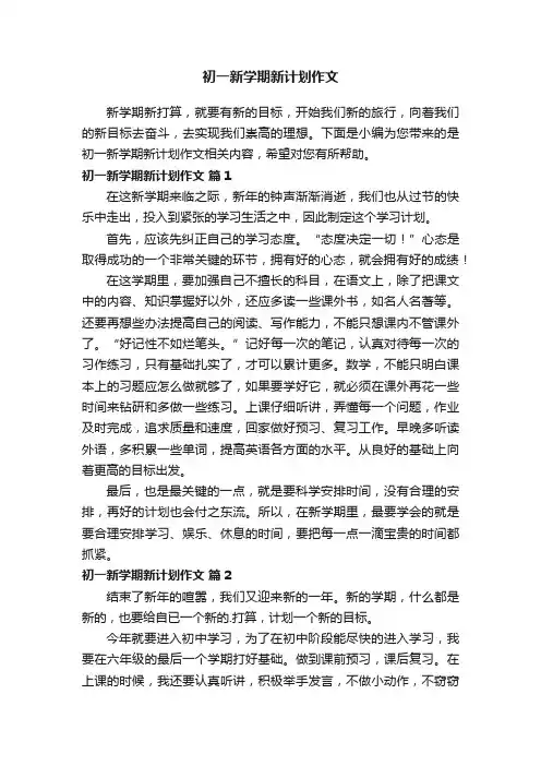 初一新学期新计划作文（通用7篇）