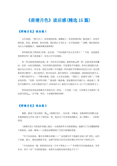 《荷塘月色》读后感(精选15篇)