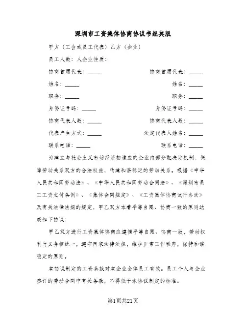 深圳市工资集体协商协议书经典版（六篇）