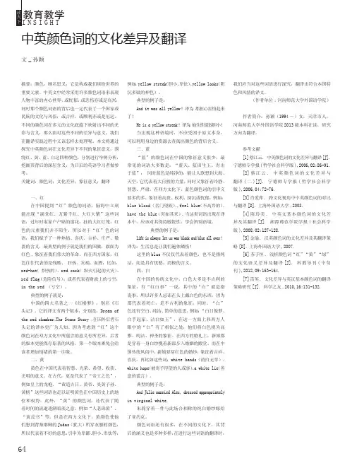 中英颜色词的文化差异及翻译
