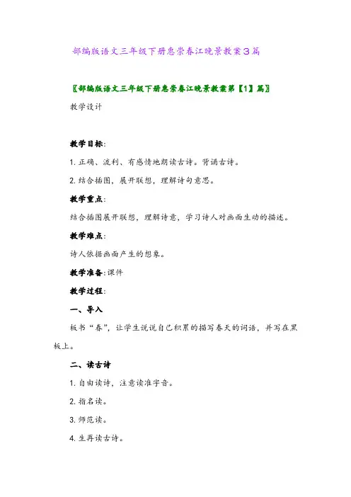 2024年部编版语文三年级下册惠崇春江晚景教案3篇