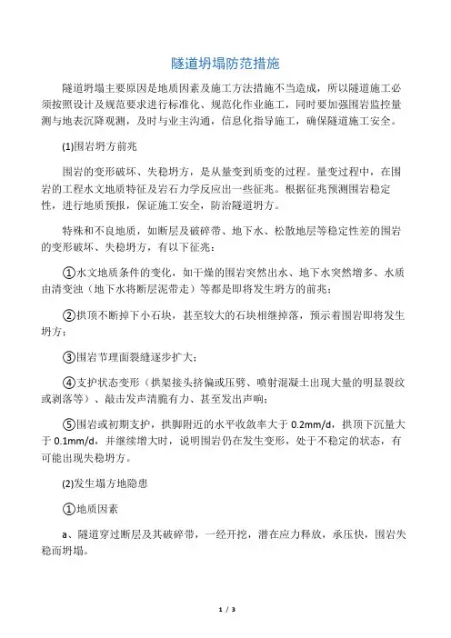 (完整版)隧道坍塌防范措施