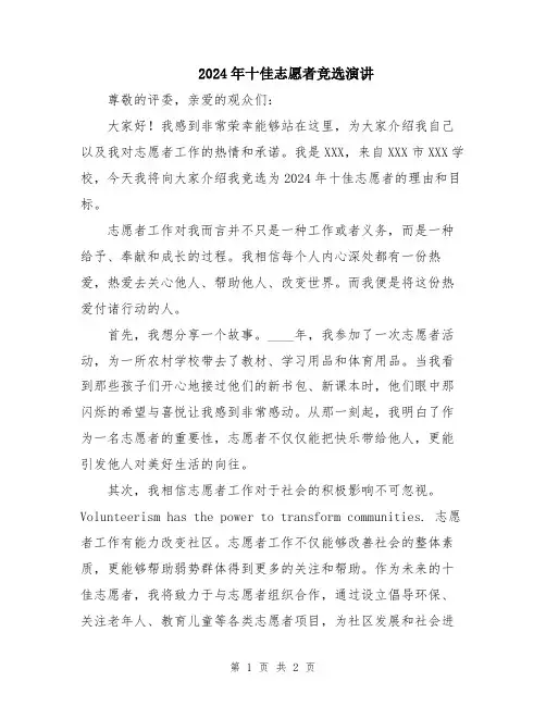 2024年十佳志愿者竞选演讲