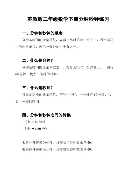 苏教版二年级数学下册分钟秒钟练习