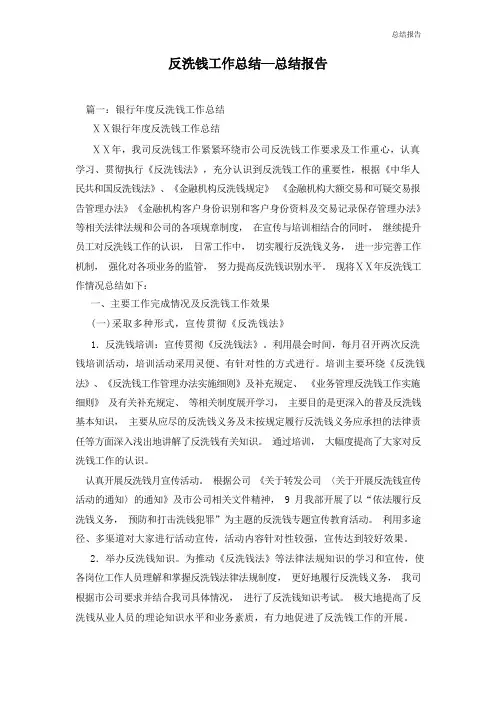 反洗钱工作总结—总结报告