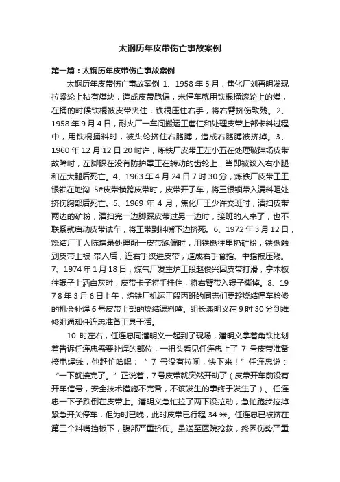 太钢历年皮带伤亡事故案例