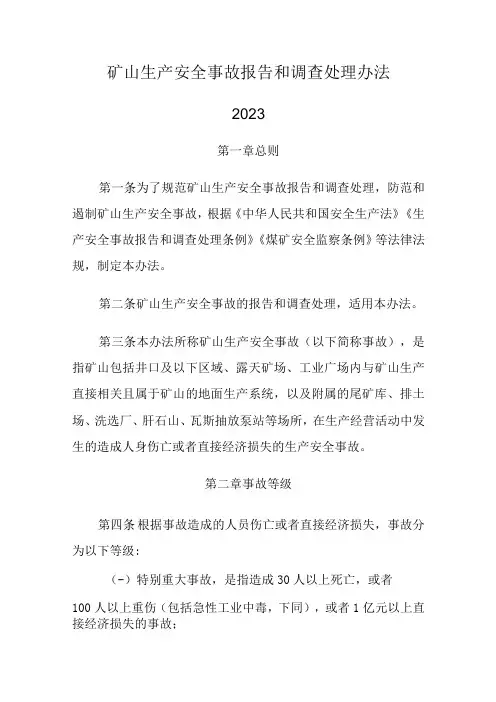 2023矿山生产安全事故报告和调查处理办法