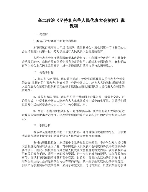 高二政治《坚持和完善人民代表大会制度》说课稿