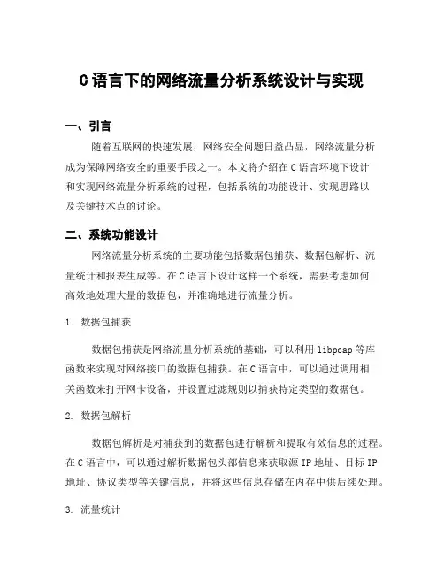 C语言下的网络流量分析系统设计与实现