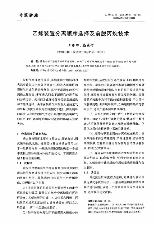 乙烯装置分离顺序选择及前脱丙烷技术