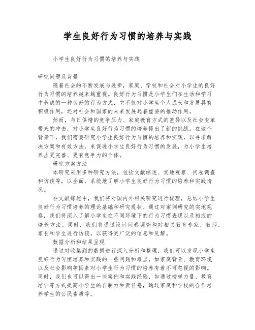 小学生良好行为习惯的培养与实践