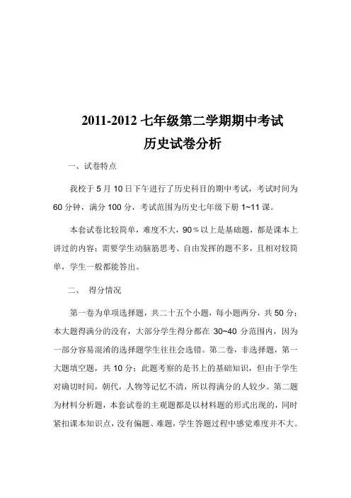 七年级历史第二学期期中检测试卷分析