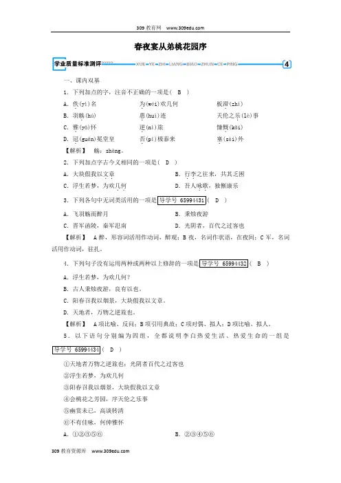 2018_2019学年高中语文第6单元春夜宴从弟桃花园序练习(含解析)新人教版选修《中国古代诗散文欣赏》