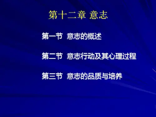 普通心理学第十二章 意志