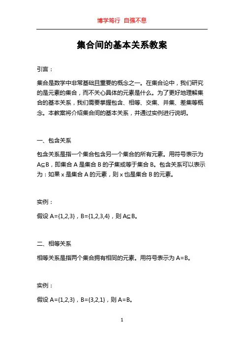 集合间的基本关系教案