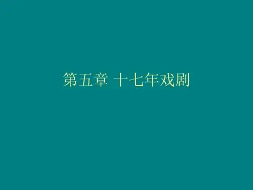 第五章 十七年戏剧