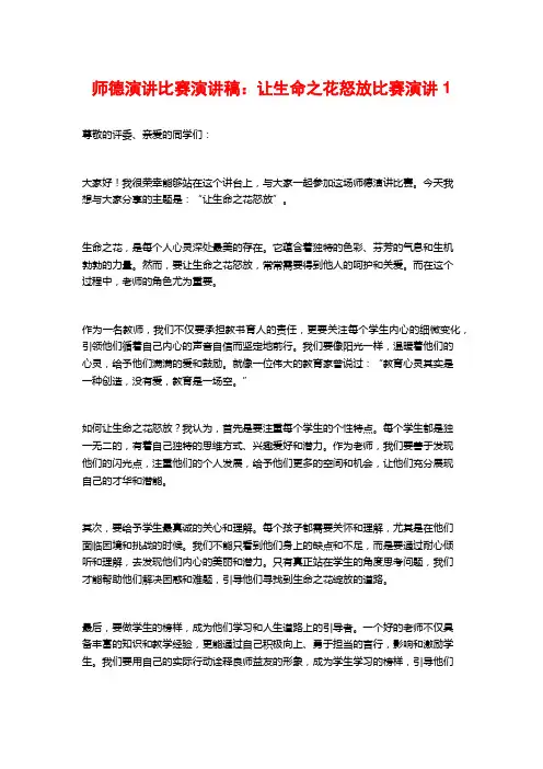 师德演讲比赛演讲稿：让生命之花怒放比赛演讲1