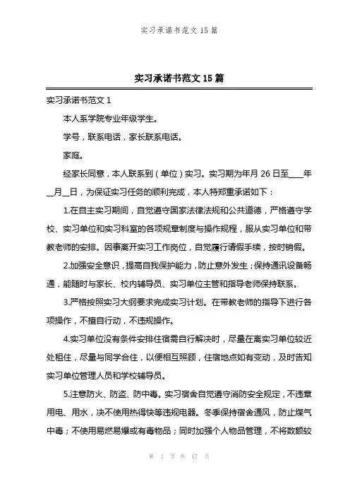实习承诺书范文15篇