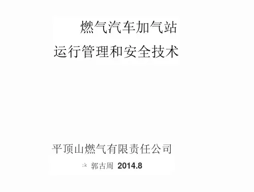 燃气加气站运行管理与安全技术详解