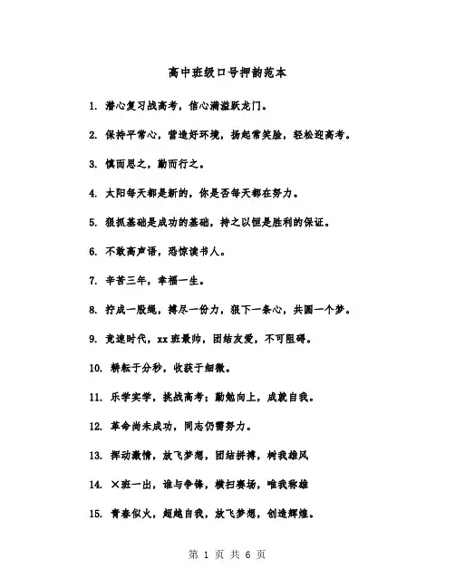 高中班级口号押韵范本（2篇）