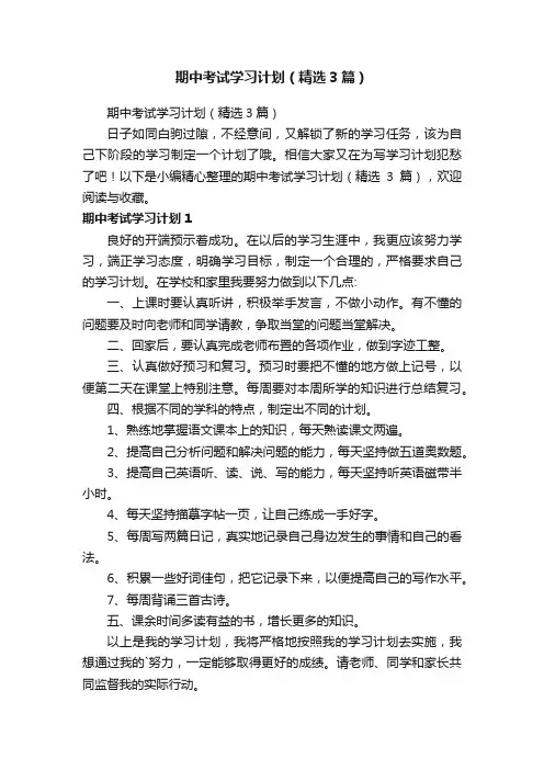 期中考试学习计划（精选3篇）