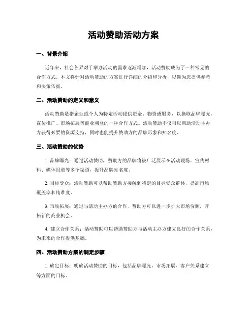 活动赞助活动方案