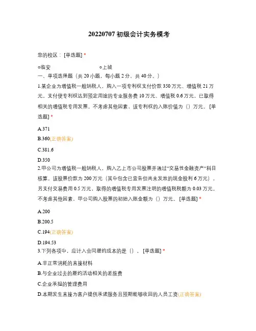 20220707初级会计实务模考