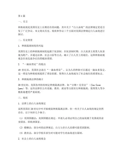 美国法律规定白人血统(3篇)
