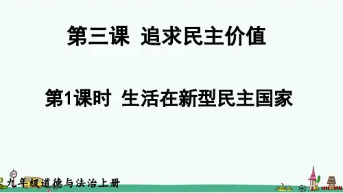 部编版九年级道德与法治上册第三课《追求民主价值》课件